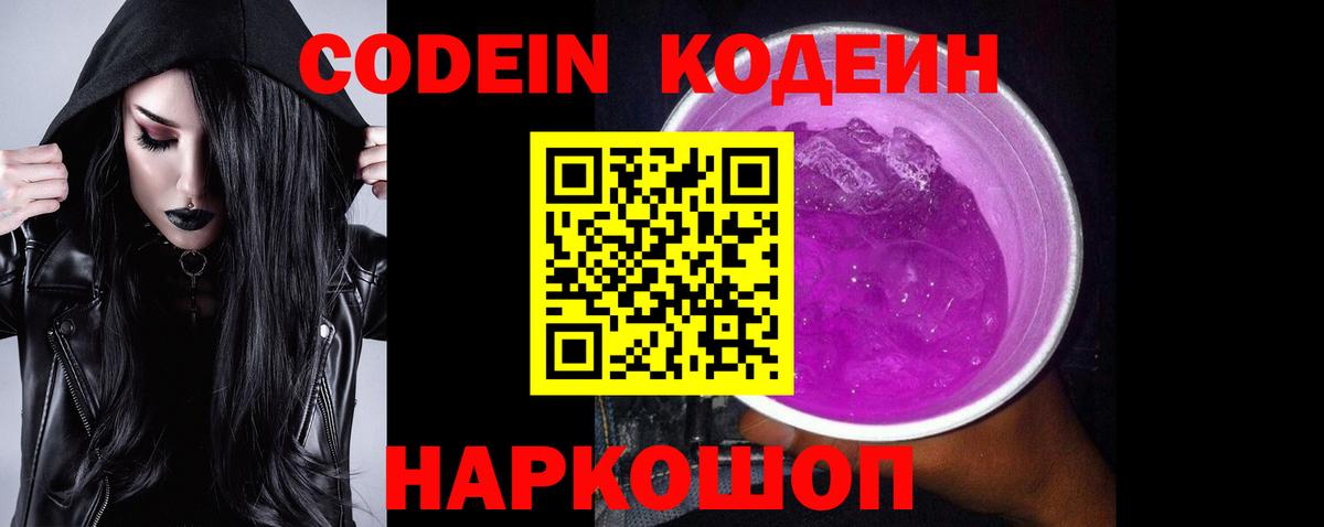Codein напиток Lean (лин) Коломна